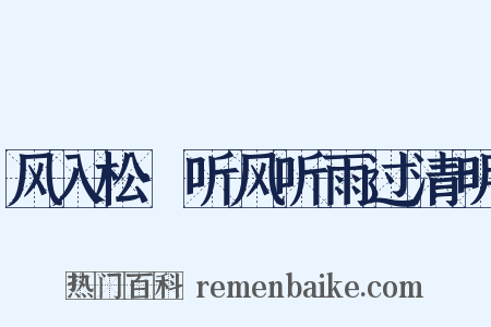 风入松·听风听雨过清明是什么意思的图片